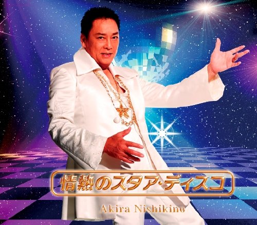 にしきのあきら_エルビス・プレスリー