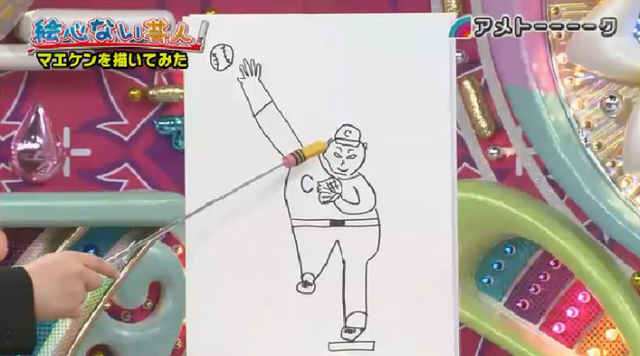 マエケン絵心ない芸人_131