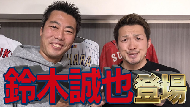 上原浩治鈴木誠也YouTubeコラボ