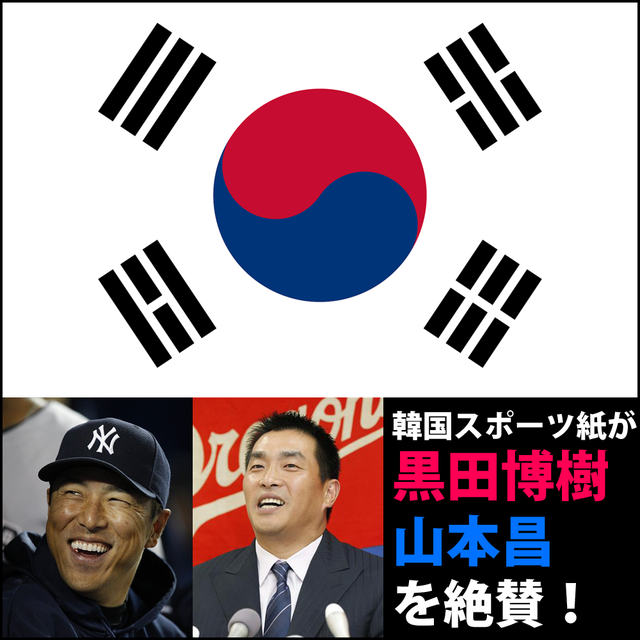 黒田博樹__山本昌_韓国スポーツ紙