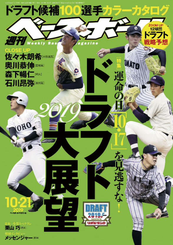 ドラフト会議2019年12球団ドラ1一覧