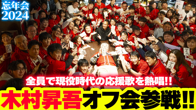 忘年会2024_木村昇吾オフ会参戦