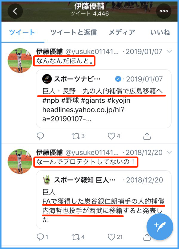 巨人伊藤がカープ長野&西武内海の人的補償に怒り