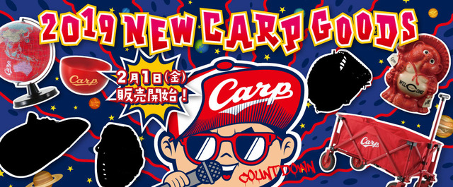 カープグッズ_2019年_アウトドア