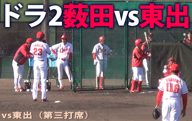 薮田vs東出