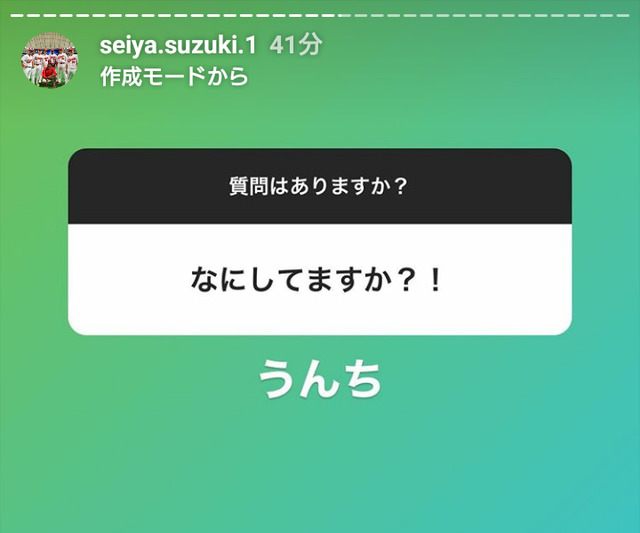 鈴木誠也インスタ質問うんち