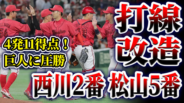 【祝勝会】カープ打線改造成功！4発11得点で巨人に圧勝！西川2番＆松山5番で打線の繋がりUP！