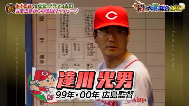 達川金本監督_04