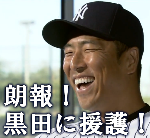 黒田博樹_援護