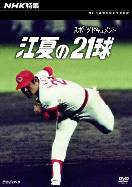 江夏の21球_01