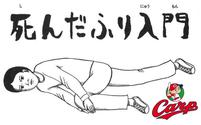 カープ死んだふり