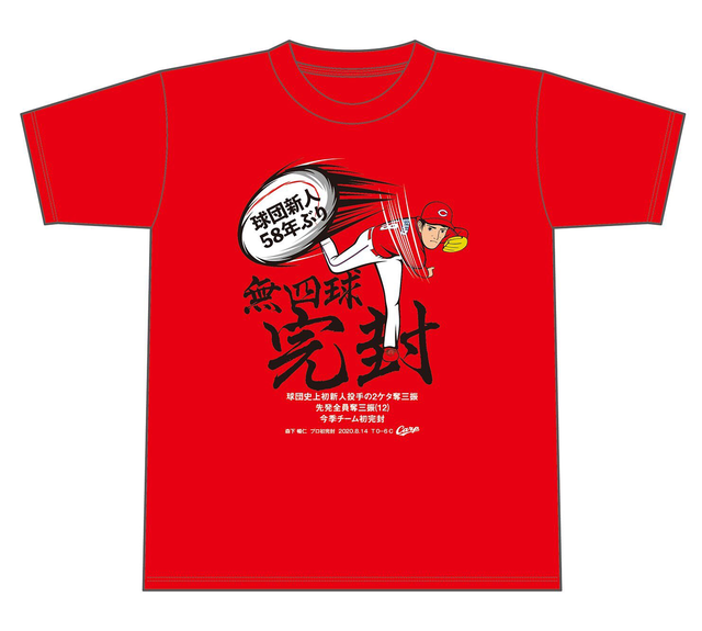 森下暢仁プロ初完封勝利Ｔシャツ