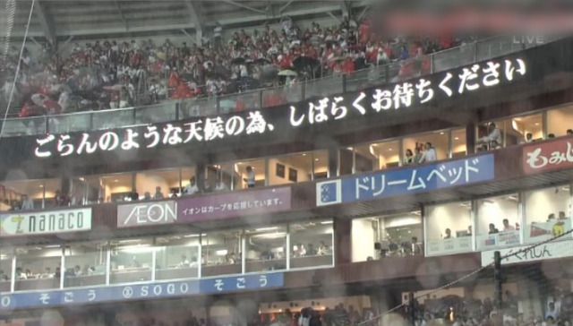 広島中日15回戦_雨天中断_04