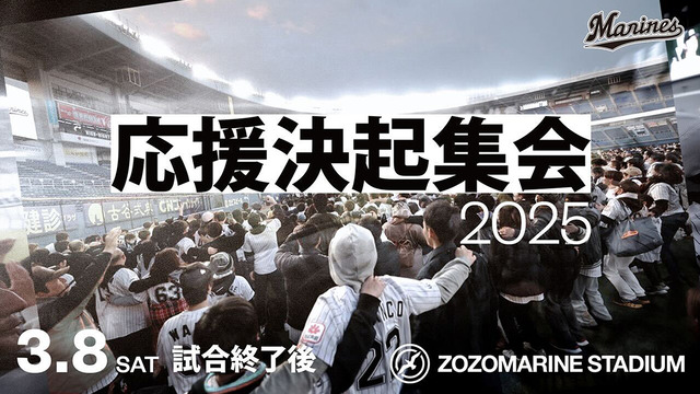 ロッテ応援決起集会2025