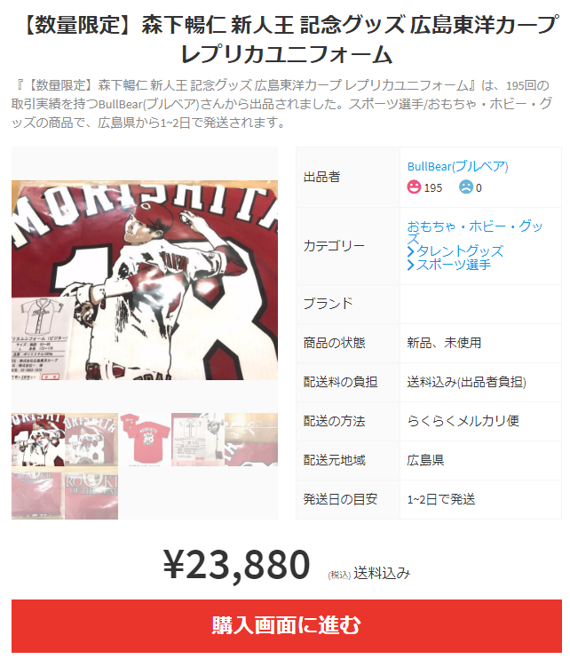 悲報 カープ森下の新人王グッズ 転売される 発売直後にメルカリ ヤフオクに高額で出品 Baseball Timeline 悲報 カープ森下の新人王グッズ 転売される 発売直後にメルカリ ヤフオクに高額で出品 Baseball Timeline
