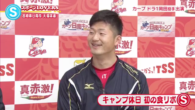 カープドラ1岡田_日南キャンプ_インタビュー_01