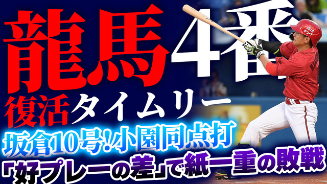 【反省会】カープ4番西川復活タイムリーもヤクルト内山ら『ファインプレーの差』で紙一重の敗戦。