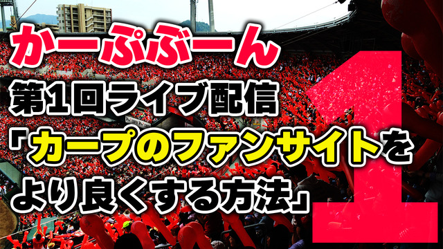 かーぷぶーん第1回ライブ配信！『カープのファンサイトをより良くする方法』について議論＆雑談【3月30日22時スタート】