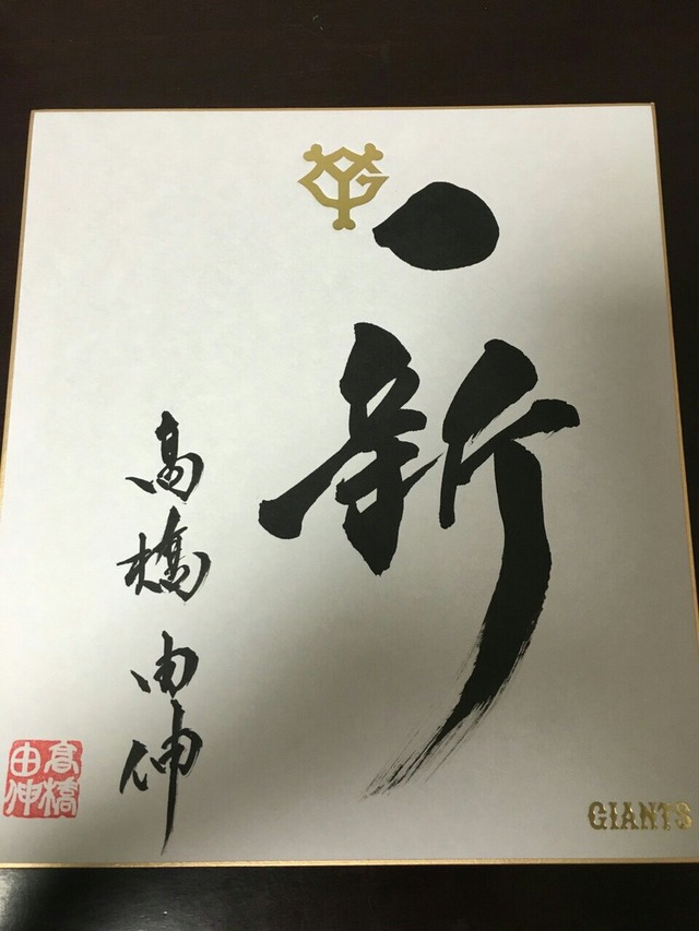 高橋由伸習字