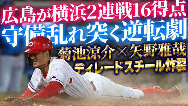 広島カープ横浜連続エラー逃さず逆転勝ち!菊池×矢野ディレードスチール