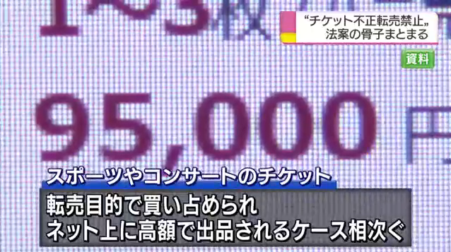 スポーツチケット転売禁止法_01