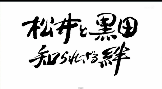 黒田と松井_知られざる絆_09