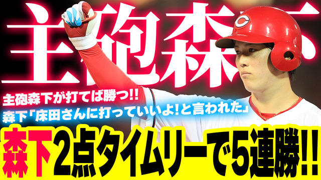 カープ森下『8番投手』で中日大野から決勝2点タイムリー