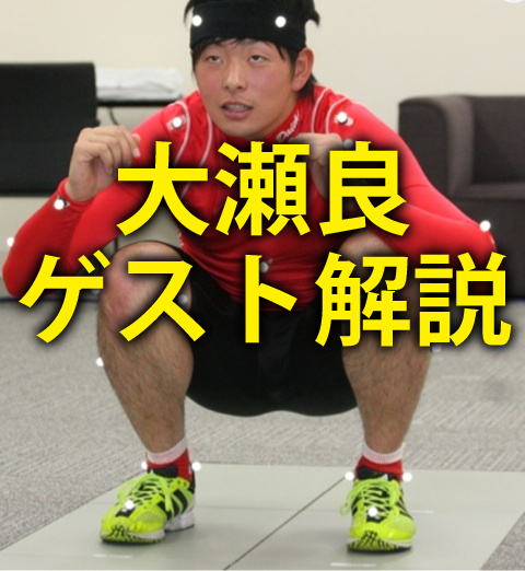 大瀬良_ゲスト解説