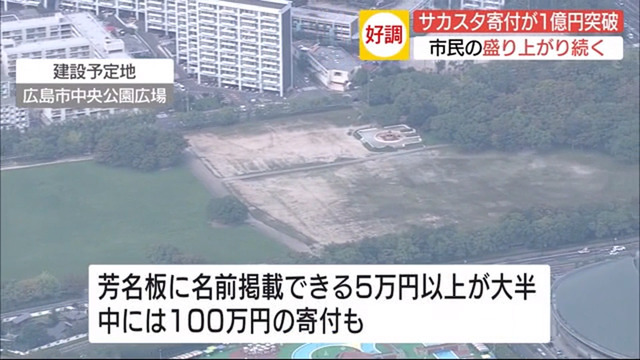 広島新サッカースタジアム寄付1億円到達_04
