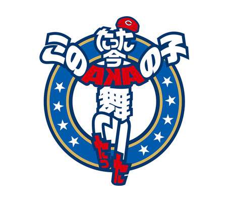 カープキャッチフレーズ2020年