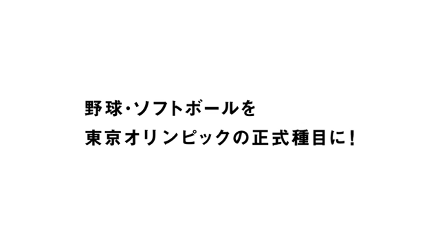 野球ソフトボール五輪復活CM_08