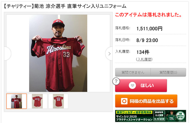 カープ菊池涼介_オールスターチャリティーオークション2021