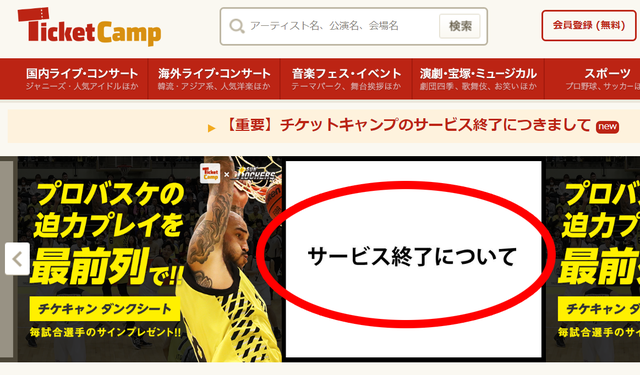チケットキャンプ閉鎖