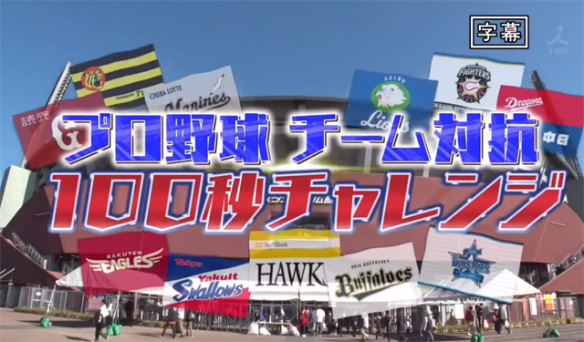 炎の体育会TVカープ100秒チャレンジ2019_01