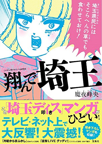 跳んで埼玉マンガ