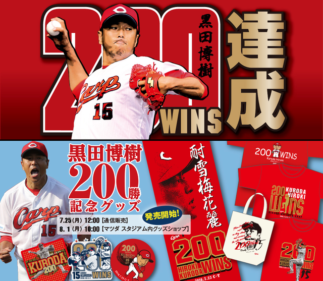 黒田博樹200勝記念グッズ