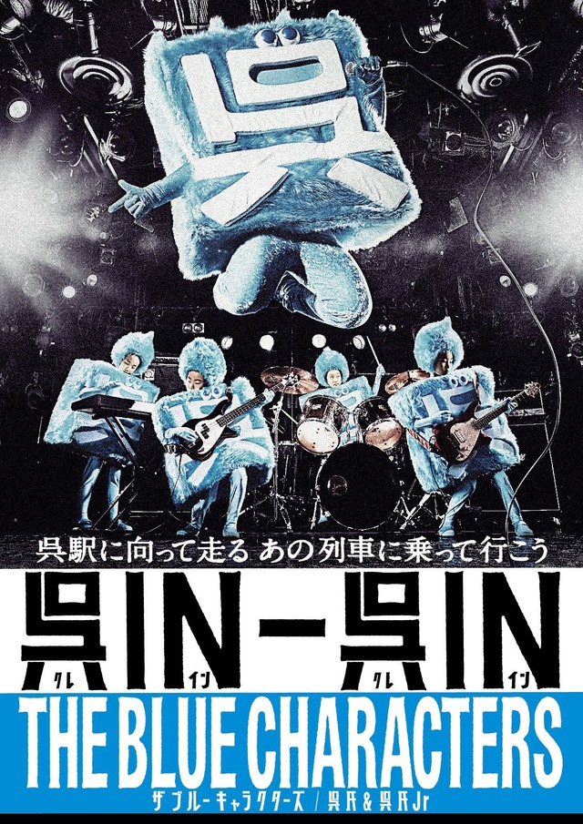 呉IN-呉IN_メインポスター