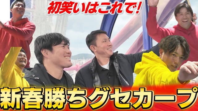 カープ勝ちグセ