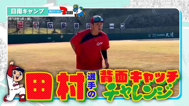 カープ田村俊介&中村奨成が背面キャッチに挑戦