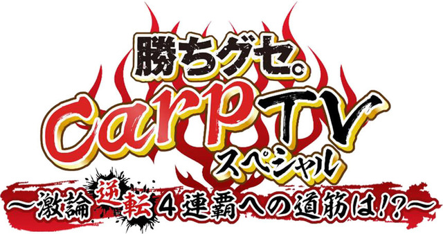 広島ホームテレビ『勝ちグセ。カープ』0勝5敗2分1雨1コロナ