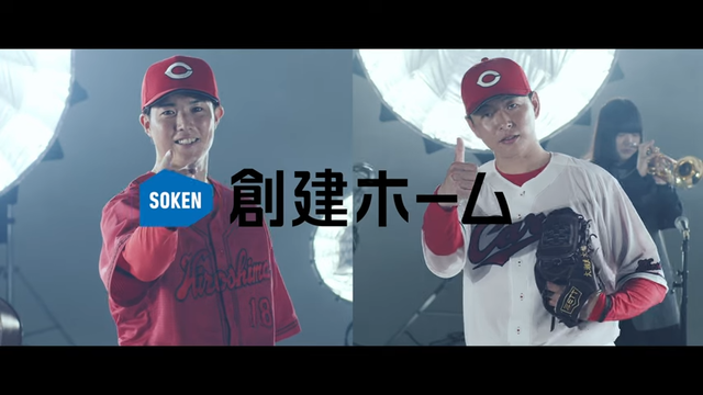 カープ森下＆大瀬良が創建ホームCM2023年版に出演！ダブルエースが共演