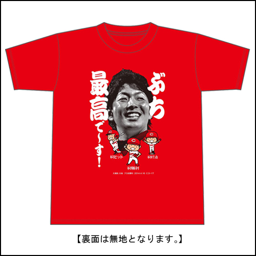 大瀬良大地ぶち最高です初勝利記念Tシャツ (1)