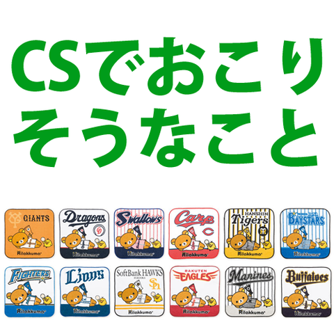 CSで起こりそうな事