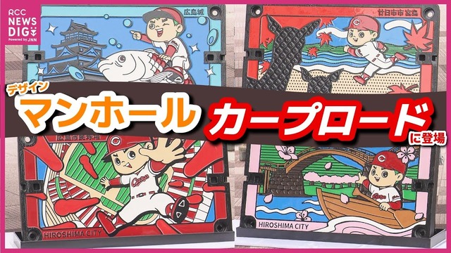 『カープと広島』新マンホール設置！カープロードの新名所に【HIROSHIMACITY岩国市】