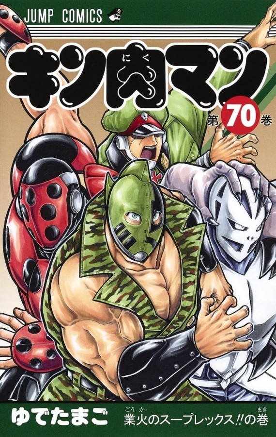 『キン肉マン』新型コロナで休載へ