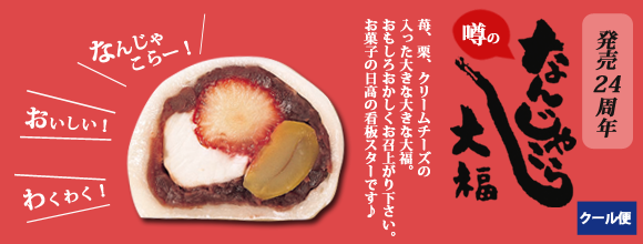 なんじゃこりゃ大福