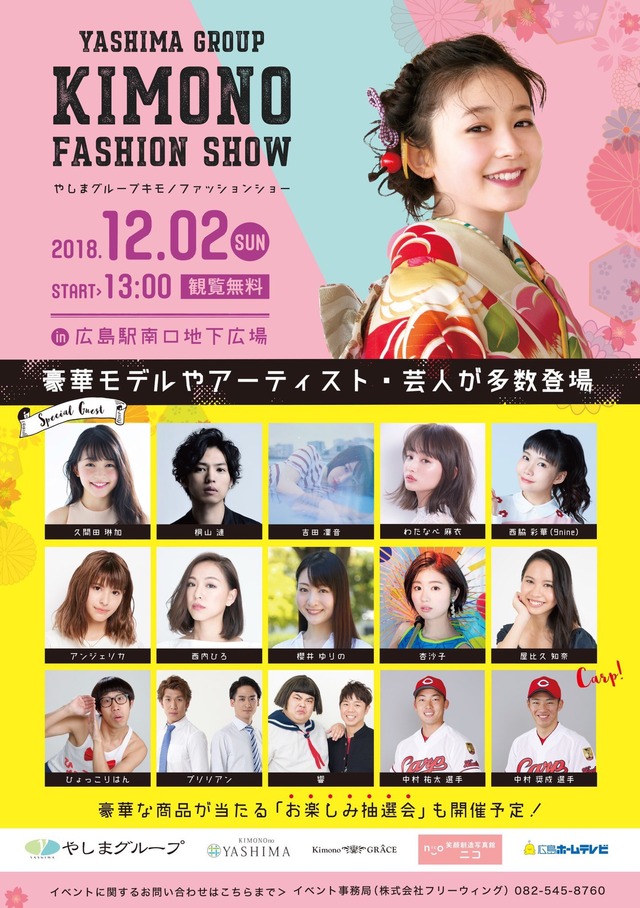 やしまグループ着物ファッションショー2018