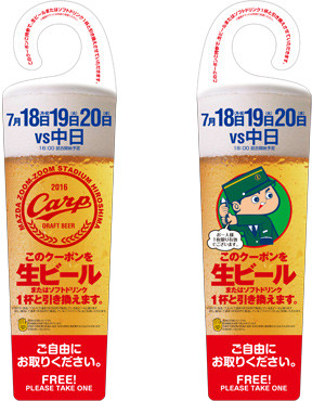 カープ路面電車生ビール無料クーポン券1