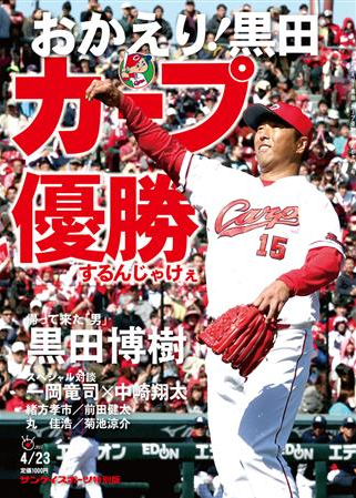 おかえり！黒田カープ優勝するんじゃけぇ