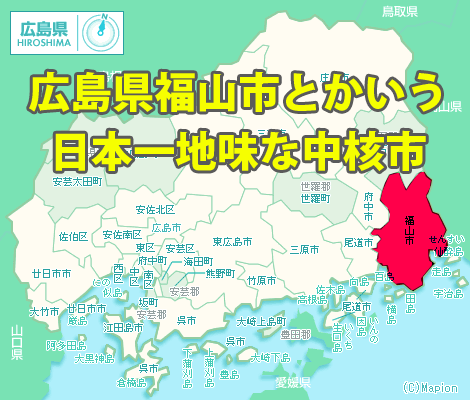 広島県_福山市